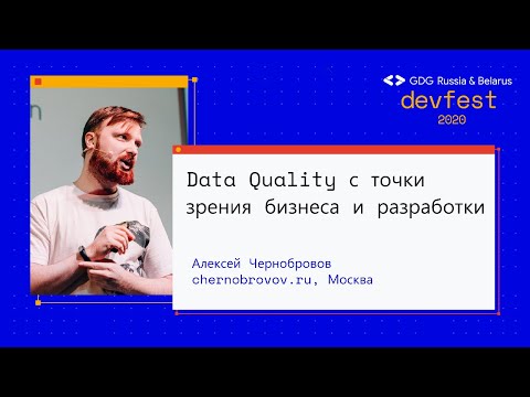 Видео: Алексей Чернобровов | Data Quality с точки зрения бизнеса и разработки