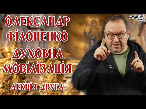 Видео: Олександр Філоненко - Духовна мобілізація. Лекція 2