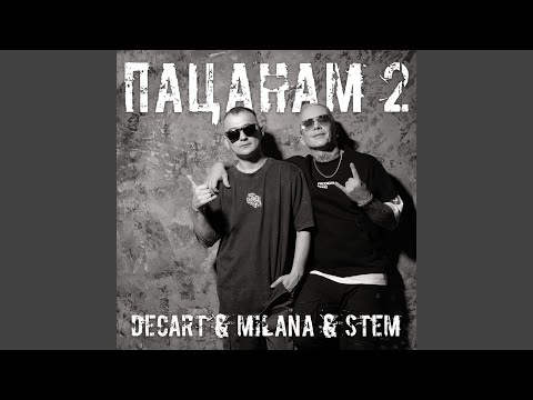 Видео: ПАЦАНАМ 2