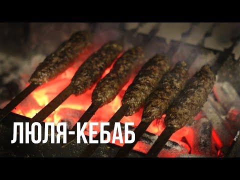Видео: Люля-кебаб. Подробный рецепт приготовления