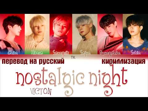 Видео: VICTON – nostalgic night (그리운 밤)  [ПЕРЕВОД НА РУССКИЙ/ТЕКСТ/КИРИЛЛИЗАЦИЯ Color Coded Lyrics]