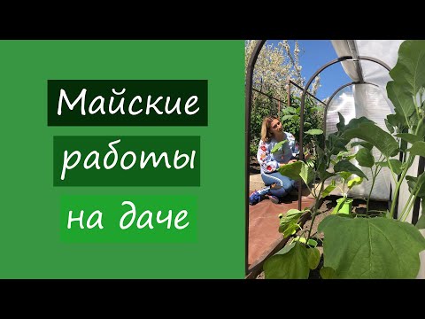 Видео: Майские работы на даче