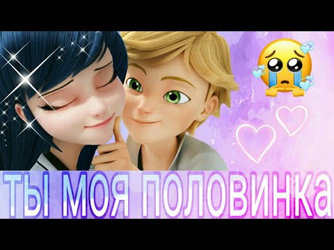 Видео: Переписка "Ты моя половинка" вторая часть, Леди Баг и Кот Нуар