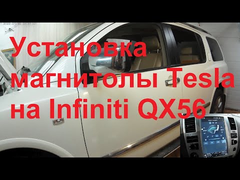 Видео: магнитола тесла на инфинити qx56 2008