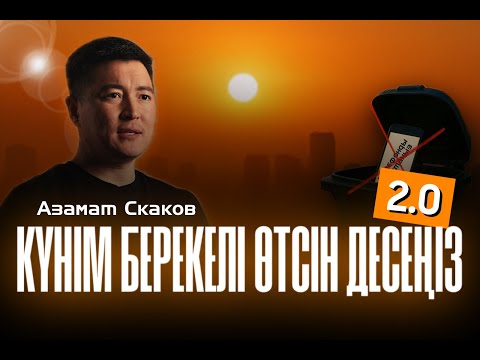 Видео: Таңды қалай өткізу керек? | Азамат Скаков