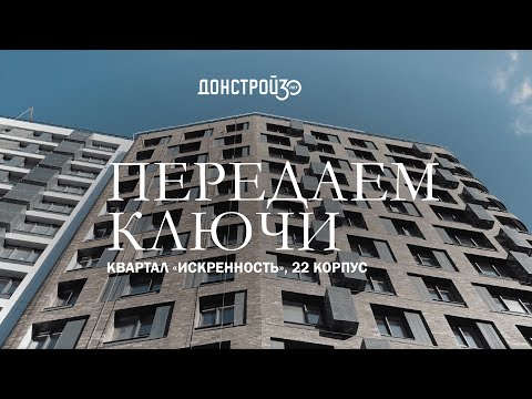 Видео: «СИМВОЛ» | ПЕРЕДАЧА КЛЮЧЕЙ | ОБЗОР КВАРТАЛА «ИСКРЕННОСТЬ»