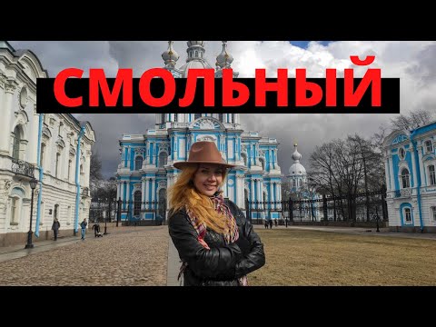 Видео: Институт или тюрьма? Экскурсия вокруг Смольного