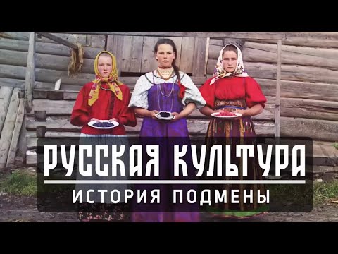 Видео: Русская культура  История подмены