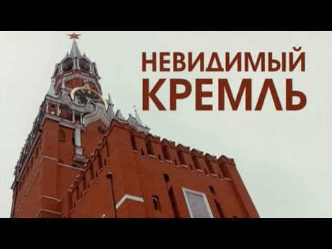 Видео: "Невидимый Кремль". Документальный фильм (2016) @SMOTRIM_KULTURA