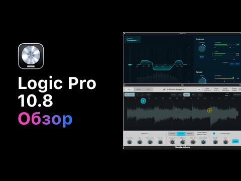 Видео: Обзор обновления Logic Pro 10.8 [Logic Pro Help]