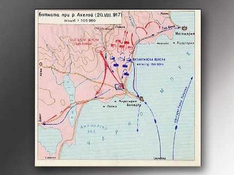 Видео: 1100 години от битката при Ахелой