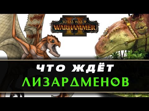 Видео: Будущие монстры Лизардменов в Total War Warhammer 2