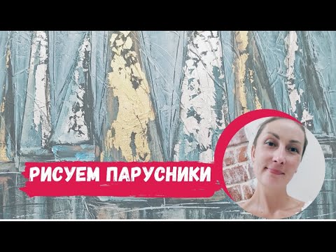 Видео: Рисуем Парусники по шагам