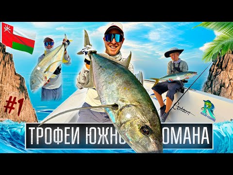 Видео: Здесь самые большие GT в мире? ► Морская рыбалка Южный Оман 2025 ► В поиске трофея - День 1