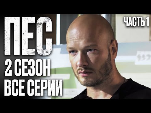Видео: 🎬 Сериал ПЕС 2 сезон – Полный 2 СЕЗОН – ВСЕ СЕРИИ ПОДРЯД (1 – 12) | ПЕС 2023 – ЧАСТЬ 1