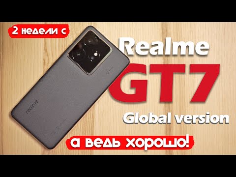 Видео: 2 НЕДЕЛИ С REALME GT 7: НЕУЖЕЛИ ЭТО ЛУЧШИЙ ПРЕДФЛАГМАН?!