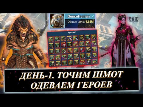 Видео: Эпизод #1. Точим шмотки, Одеваем героев. 21 ДЕНЬ НА АККАУНТЕ ПОДПИСЧИКА В RAID: Shadow Legends.