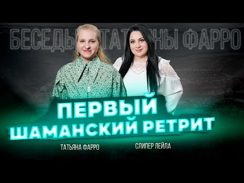 Видео: ВСЯ ПРАВДА О ШАМАНСКОМ РЕТРИТЕ | Беседы у Татьяны Фарро