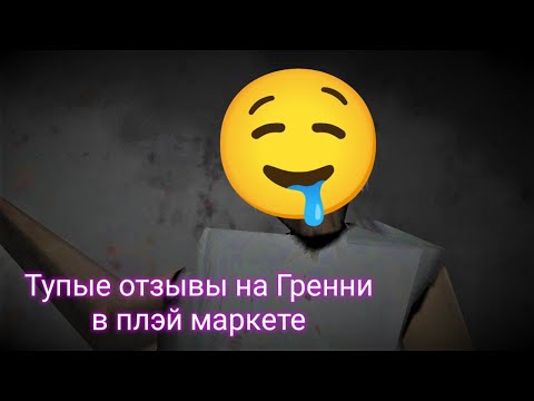 Видео: Тупые отзывы на Гренни в плэй маркете.