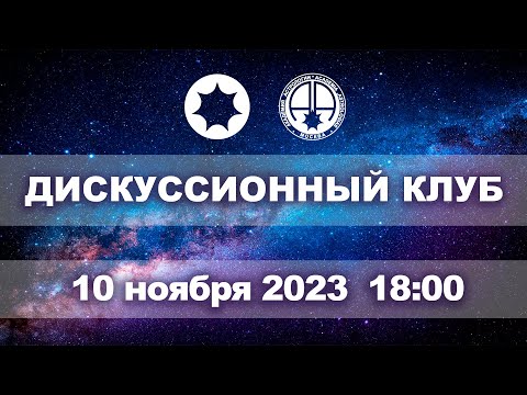 Видео: Астрологический дискуссионный клуб . Заседание четвёртое.