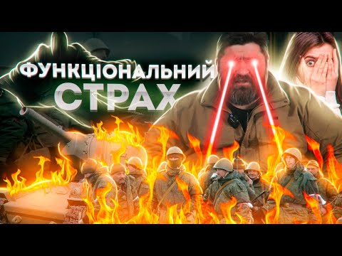 Видео: Віч-на-віч зі страхом: як страх може вас знищити? Поради військових, як зробити страх функціональним