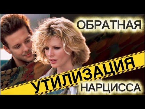 Видео: ОБРАТНАЯ УТИЛИЗАЦИЯ НАРЦИССА #нарцисс #отношения #психология #черныйпион #утилизация