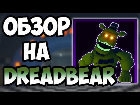 Видео: НА ЧТО СПОСОБЕН DREADBEAR? | Five Nights TD | Roblox