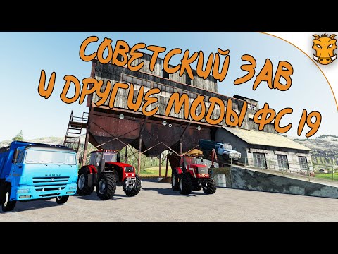 Видео: Советский ЗАВ для Farming Simulator 19 / Новые моды на БЕЛАРУСЫ для ФС 19