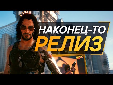 Видео: Вышел Cyberpunk 2077 - А СМЫСЛ?