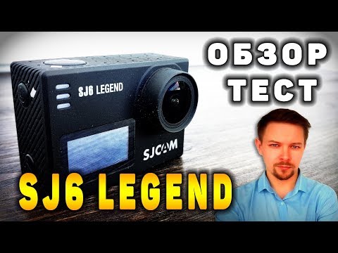 Видео: Экшн-камера SJCAM SJ6 Legend / Обзор и тест экшн-камеры