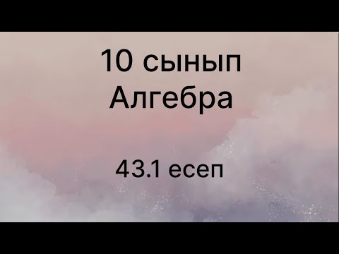 Видео: 43.1 есеп 10 сынып Алгебра