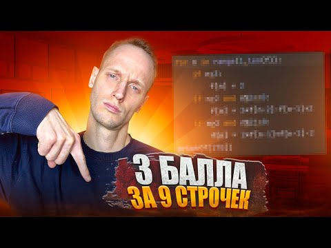 Видео: ЭТИ 9 СТРОЧЕК Принесут ТЕБЕ 3 БАЛЛА НА ЕГЭ По Информатике!! 16 Задание ЕГЭ ЗА ПАРУ МИНУТ