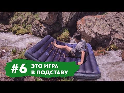 Видео: Игра в Подставу. Угнали велосипед. Рафтинг на Матраце | Влог #6