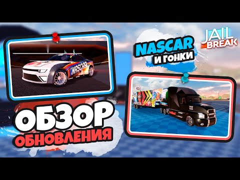 Видео: NASCAR, ГОНКИ - НОВОЕ ОБНОВЛЕНИЕ (JAILBEAK)