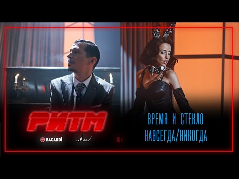 Видео: Время и Стекло - Навсегда/никогда (РИТМ)