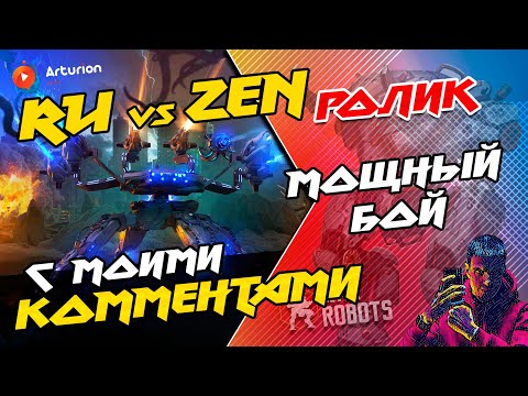 Видео: 🔥 МОЩНЫЙ БОЙ #210 | 6 RU vs 6 ZEN | ААААА Никогда НЕ сдавайтесь! | Битва ТОПов | War Robots Arturion