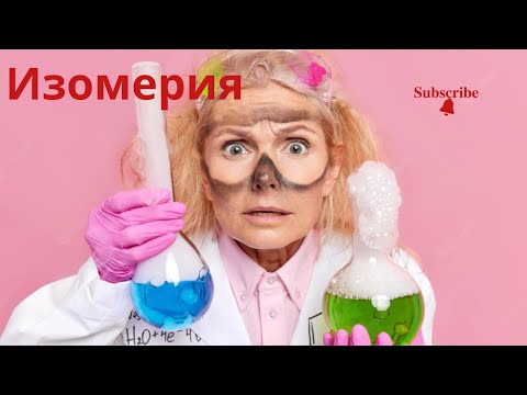 Видео: Изомерия