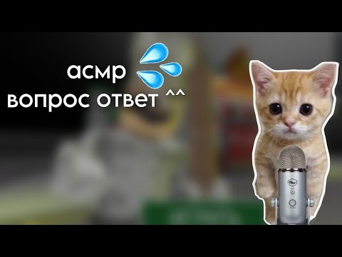 Видео: асмр вопрос ответ👾 побег из пиццерии ^^