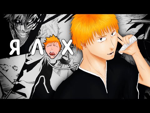 Видео: Что не так с началом Bleach