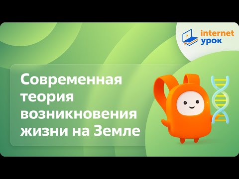Видео: Современная теория возникновения жизни на Земле. Видеоурок по биологии 9 класс