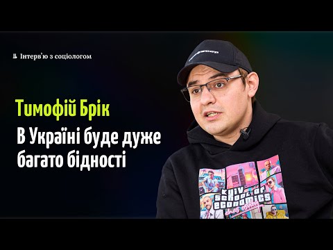 Видео: Тимофій Брік: срачі в соцмережах, розколи в суспільстві, діалог із росіянами, бідність