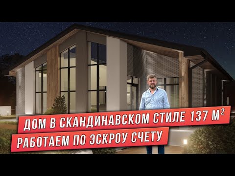 Видео: ПРОЕКТ ДОМА СО ВТОРЫМ СВЕТОМ ПЛОЩАДЬЮ 137 м². СКАНДИНАВСКИЙ СТИЛЬ. КОМБИНИРОВАННЫЕ ФАСАДЫ