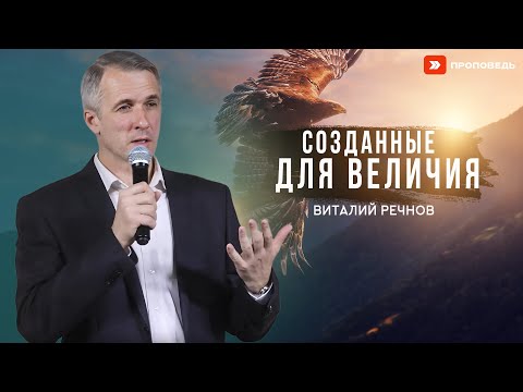 Видео: Созданные для величия | Виталий Речнов 