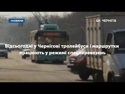 Видео: Відсьогодні у Чернігові тролейбуси і маршрутки працюють у режимі спецперевезень