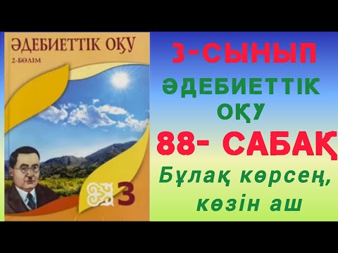 Видео: 3- сынып. Әдебиеттік оқу. 88- сабақ. Бұлақ көрсең, көзін аш. #3сынып #әдебиеттікоқу #88сабақ #рек