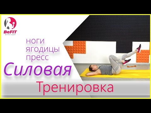 Видео: Силовая тренировка дома. № 7. 🔥 Ноги 🔥 Ягодицы 🔥 Пресс 🔥 Занятие 60 минут.