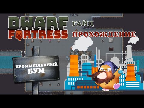 Видео: ПРОМЫШЛЕННЫЙ БУМ! Dwarf Fortress Гайд Прохождение #8