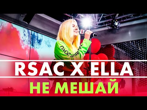 Видео: RSAC x ELLA — NBA (Не Мешай) Live @ Радио ENERGY