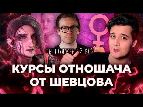Видео: ГАЙД ПО ТЁЛОЧКАМ ОТ ШЕВЦОВА [ЗАПИСЬ]