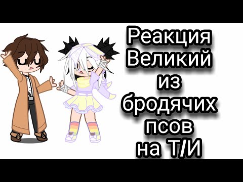 Видео: 🎋Реакция Великий из бродячих псов на Т/И